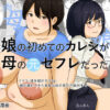 娘の初めてのカレシが母の元セフレだった アイキャッチ画像 【同人ランクス】