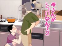 母さんがシコいなんて2 アイキャッチ画像 【同人ランクス】