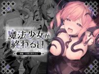 魔法少女が終わる日 後編:絶望に折れる心 アイキャッチ画像 【同人ランクス】