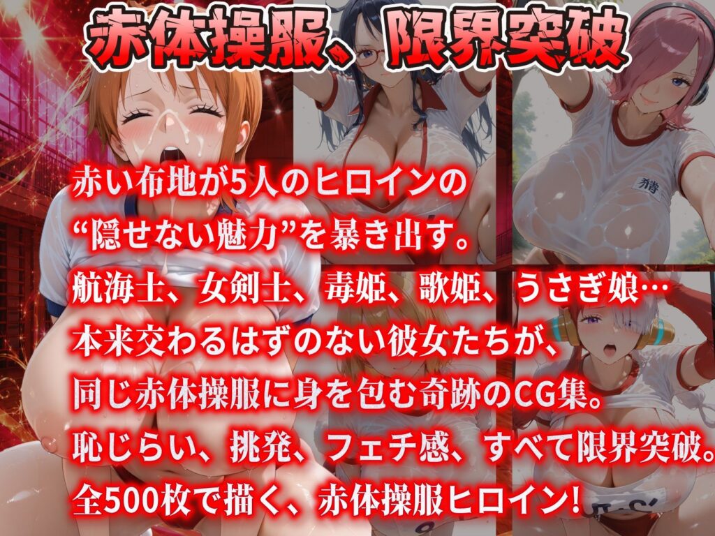 真っ赤な体操服に閉じ込められた爆乳ヒロイン5人 赤ブルマ大全500枚 サンプル画像1 【ビッグシップ】