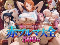 真っ赤な体操服に閉じ込められた爆乳ヒロイン5人 赤ブルマ大全500枚 アイキャッチ画像 【同人ランクス】
