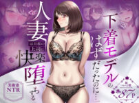 【NTR】「下着モデルのはずだったのに…」〜人妻は旦那の上司に快楽堕ちする〜 アイキャッチ画像 【同人ランクス】