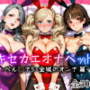 キセカエオナペット -ペル◯ナ5・金城のオンナ篇- アイキャッチ画像 【同人ランクス】