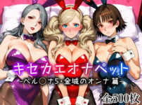 キセカエオナペット -ペル◯ナ5・金城のオンナ篇- アイキャッチ画像 【同人ランクス】