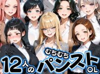 ムチムチにパンストが食い込む12人のOL部下と出張先ホテルで不倫セックス アイキャッチ画像 【同人ランクス】