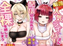 【朗報】人気ライバーさん 配信切り忘れて全裸を晒してしまう アイキャッチ画像 【同人ランクス】