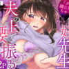 「ダメ…隣に聞こえちゃう…」俺が好きだった先生は夫の上で腰を振る【同人版】1 アイキャッチ画像 【同人ランクス】