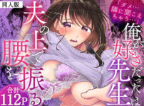 「ダメ…隣に聞こえちゃう…」俺が好きだった先生は夫の上で腰を振る【同人版】1 アイキャッチ画像 【同人ランクス】