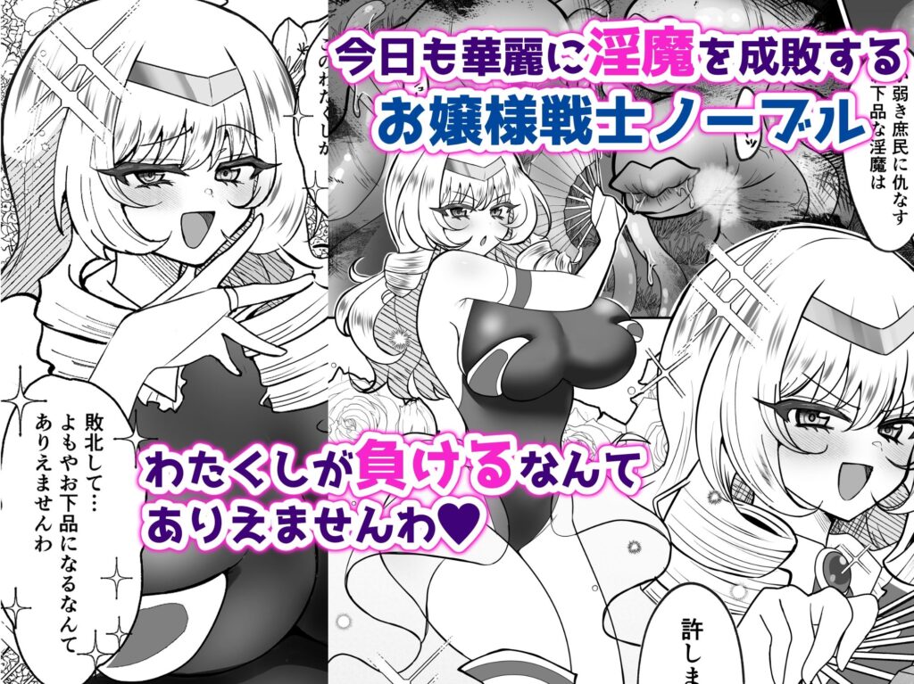お嬢様戦士ノーブル〜お上品エナジー徹底搾乳なんてありえませんわ〜 サンプル画像1 【おなぽ本舗】