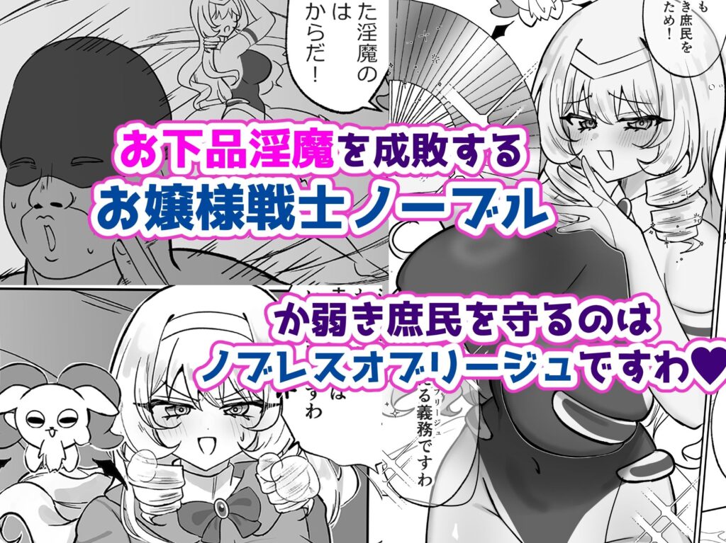 お嬢様戦士ノーブル〜イチャラブ催●なんてありえませんわ〜 サンプル画像1 【おなぽ本舗】