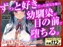 ずっと好きだった強気な俺の幼馴染が、セックス実習で目の前で堕とされた話〜性教育実技が義務化された世界〜 アイキャッチ画像 【同人ランクス】