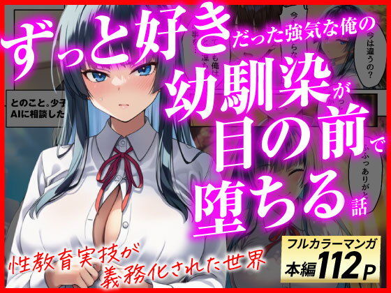 【エロ漫画】ずっと好きだった強気な俺の幼馴染が、セックス実習で目の前で堕とされた話〜性教育実技が義務化された世界〜【あまくち工房】