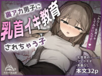 裏アカ男子に乳首イキ教育されちゃう子 アイキャッチ画像 【同人ランクス】