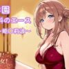 風俗学園ソープ科のエース〜姫〇莉波〜 アイキャッチ画像 【同人ランクス】