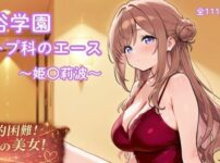 風俗学園ソープ科のエース〜姫〇莉波〜 アイキャッチ画像 【同人ランクス】