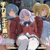 ようこそ学力至上主義の教室へ2 アイキャッチ画像 【同人ランクス】