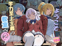 ようこそ学力至上主義の教室へ2 アイキャッチ画像 【同人ランクス】