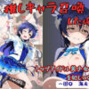 推しキャラ召喚した俺！  トップアイドル美少女を犯しつくす！  〜園〇  海未〜ver アイキャッチ画像 【同人ランクス】