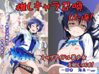 推しキャラ召喚した俺！  トップアイドル美少女を犯しつくす！  〜園〇  海未〜ver アイキャッチ画像 【同人ランクス】