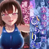 アラサー水泳部顧問ひらり先生 アイキャッチ画像 【同人ランクス】