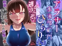アラサー水泳部顧問ひらり先生 アイキャッチ画像 【同人ランクス】