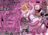 魔法少女敗北2-環触手陵●編- アイキャッチ画像 【同人ランクス】