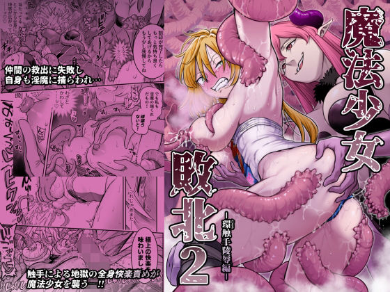 【エロ漫画】魔法少女敗北2-環触手陵●編-【シャイン・ナビス】