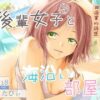 後輩女子（彼氏持ち）と海沿い部屋で アイキャッチ画像 【同人ランクス】