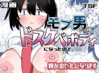 モブ男だけど、ドスケベボディになったので親友のセフレになります アイキャッチ画像 【同人ランクス】