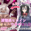 清楚系ヒロイン  ギャルウサギ怪人化 アイキャッチ画像 【同人ランクス】
