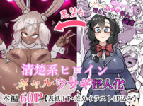 清楚系ヒロイン  ギャルウサギ怪人化 アイキャッチ画像 【同人ランクス】