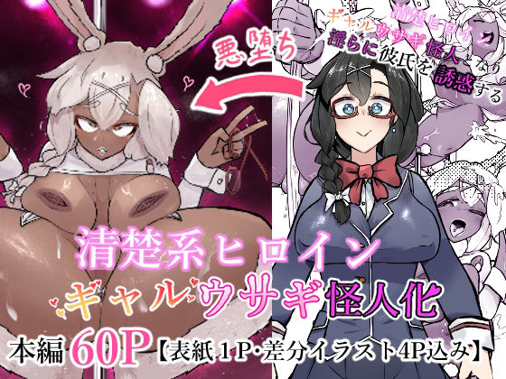 【エロ漫画】清楚系ヒロイン  ギャルウサギ怪人化 無料サンプル画像あり【かつしか】