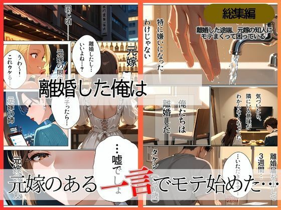 離婚した途端、元嫁の知人にモテまくって困っている〜親友、同僚、義姉――全員堕ちた総集編〜 サンプル画像1 【ぱにっく天国2】