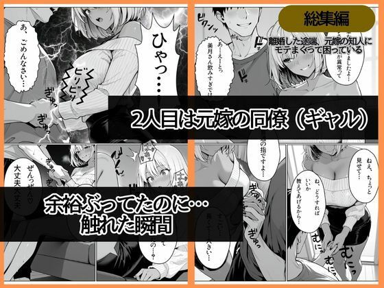 離婚した途端、元嫁の知人にモテまくって困っている〜親友、同僚、義姉――全員堕ちた総集編〜 サンプル画像5 【ぱにっく天国2】