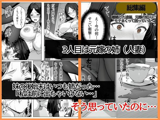 離婚した途端、元嫁の知人にモテまくって困っている〜親友、同僚、義姉――全員堕ちた総集編〜 サンプル画像7 【ぱにっく天国2】