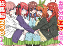 五等分のエッな同人総集編238ページ アイキャッチ画像 【同人ランクス】