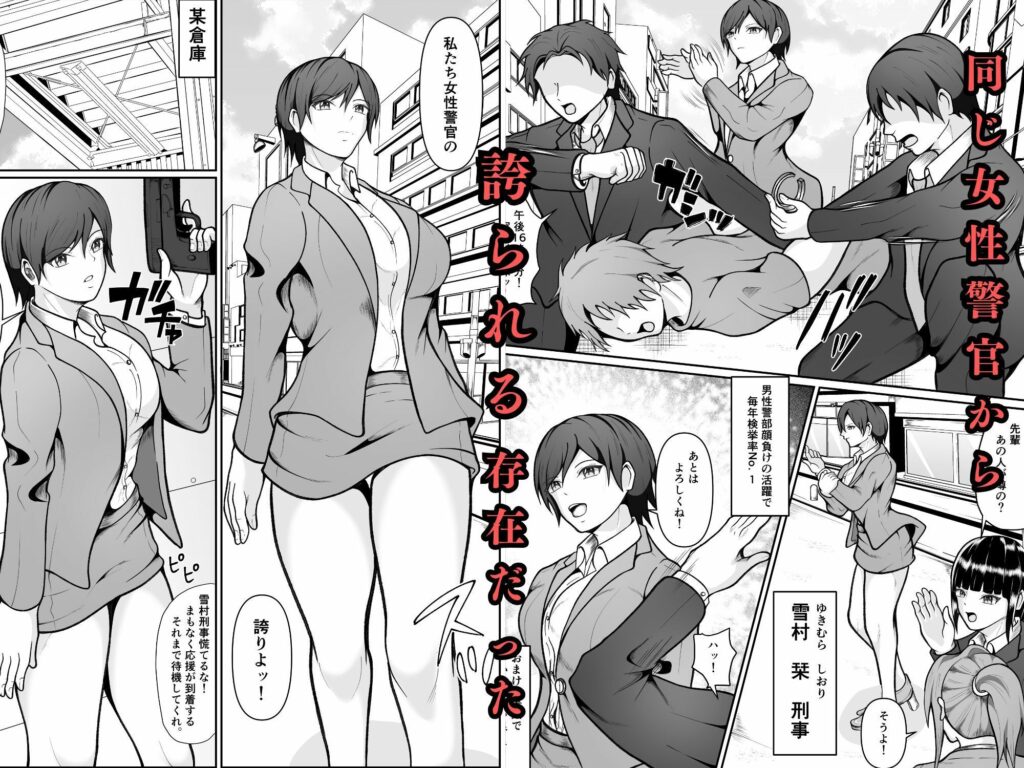 誇り高き女刑事が過去に捕まえた犯罪者に拉致され調教される話 サンプル画像2 【えくりあんす】