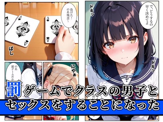 罰ゲームのはずが巨根すぎる陰キャに生ハメされたギャルが虜になった話 サンプル画像1 【あやまちの果実】