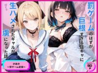 罰ゲームのはずが巨根すぎる陰キャに生ハメされたギャルが虜になった話 アイキャッチ画像 【同人ランクス】