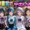 図書室でこっそり中出しSEX ア○ドルマスターミリオンライブ編 アイキャッチ画像 【同人ランクス】