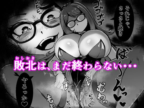JK戦士バニー・チェリーvs.シャドウメイデン〜陰キャなデカ女妖魔に濃厚レズ敗北!淫汁まみれでマゾメス開花編〜 サンプル画像7 【鷹ノ目商会】