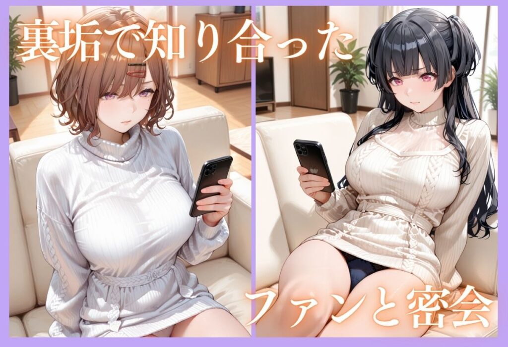 裏垢アイドルのファンとの生セックス記録 vol.3 サンプル画像4 【Another_Studio】