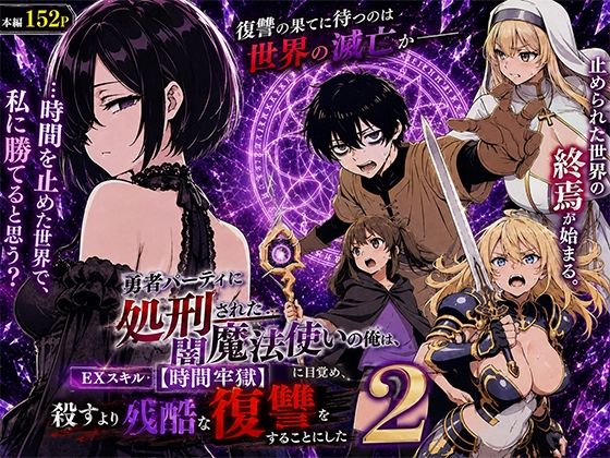 【エロ漫画】勇者パーティに処刑された闇魔法使いの俺は、EXスキル【時間牢獄】に目覚め、殺すより残酷な復讐をすることにした2【転生したらサークルだった】