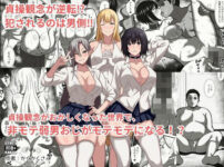 貞操観念がおかしくなった世界で、非モテ弱男おじがモテモテになる！？ アイキャッチ画像 【同人ランクス】