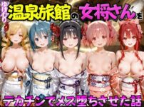 ゆけむり温泉旅館の女将さんをデカチンでメス堕ちさせた話   魔◯少女ま◯か☆マギ◯編 アイキャッチ画像 【同人ランクス】