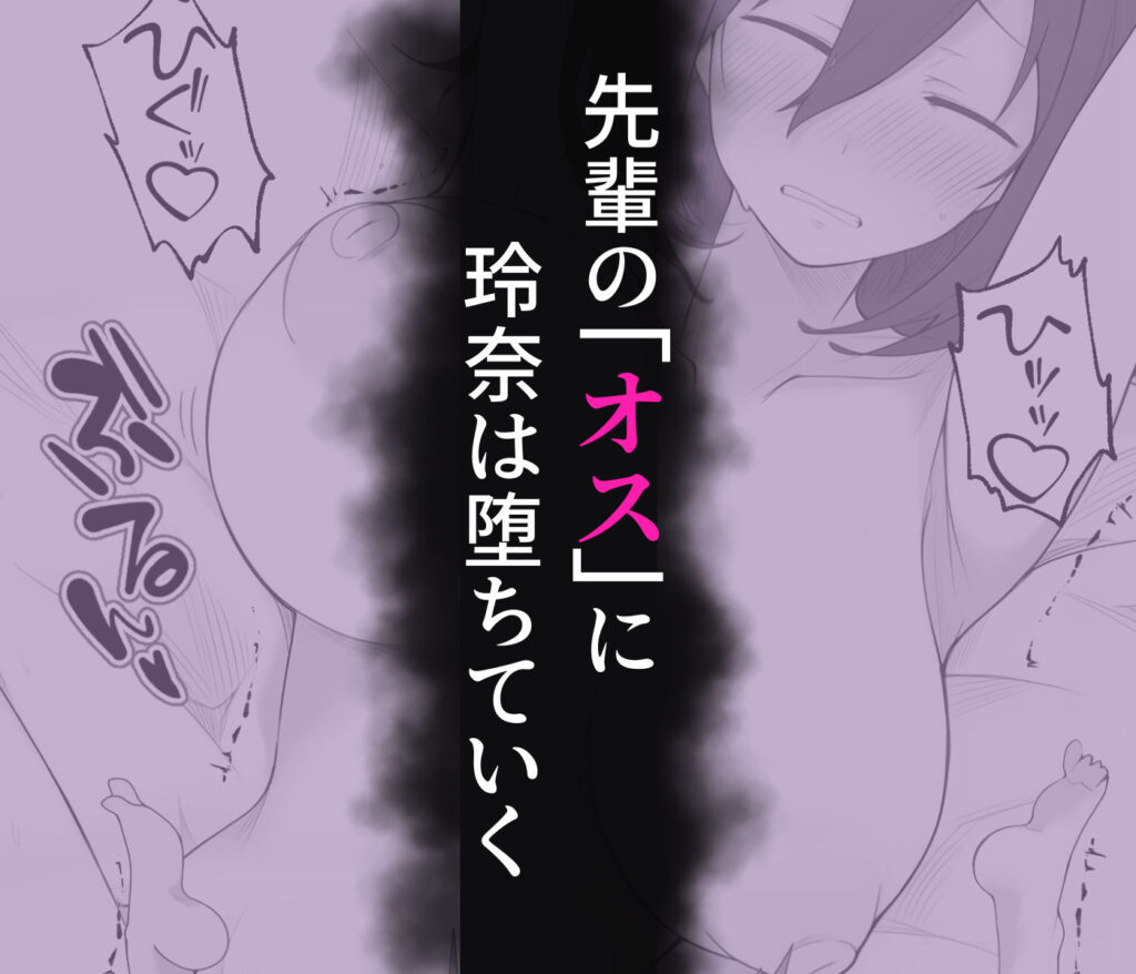 先輩のオナホに堕ちたカノジョ サンプル画像5 【みちのく電脳絵巻】