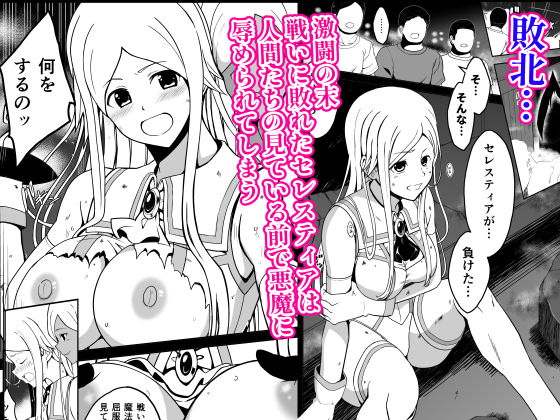 爛光天使セレスティア 〜戦いに敗れ悪魔達のふたなりチンポで侵された少女の末路〜 サンプル画像2 【Milk Dipper】