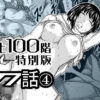 『地上100階』特別版  77話〈4〉 アイキャッチ画像 【同人ランクス】