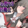 孕み堕ちる封魔士 アイキャッチ画像 【同人ランクス】