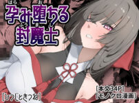 孕み堕ちる封魔士 アイキャッチ画像 【同人ランクス】